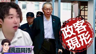 [黑特] 禹宣同行:陳早已向蔥投誠.那天都在害柯