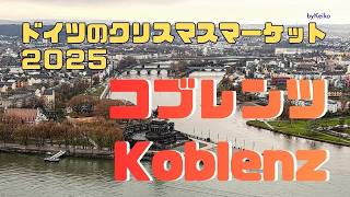 コブレンツ (Koblenz) グリューワインで乾杯！7つのクリスマスマーケット巡り