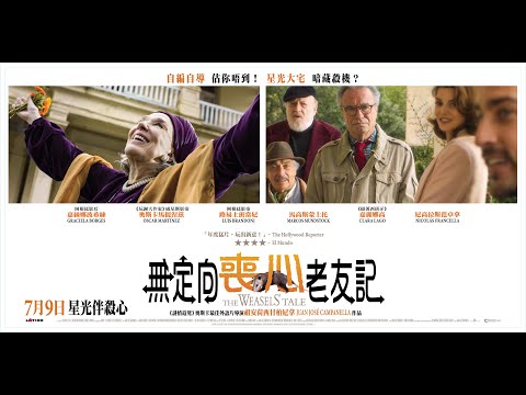 《無定向喪心老友記》預告片：官方預告