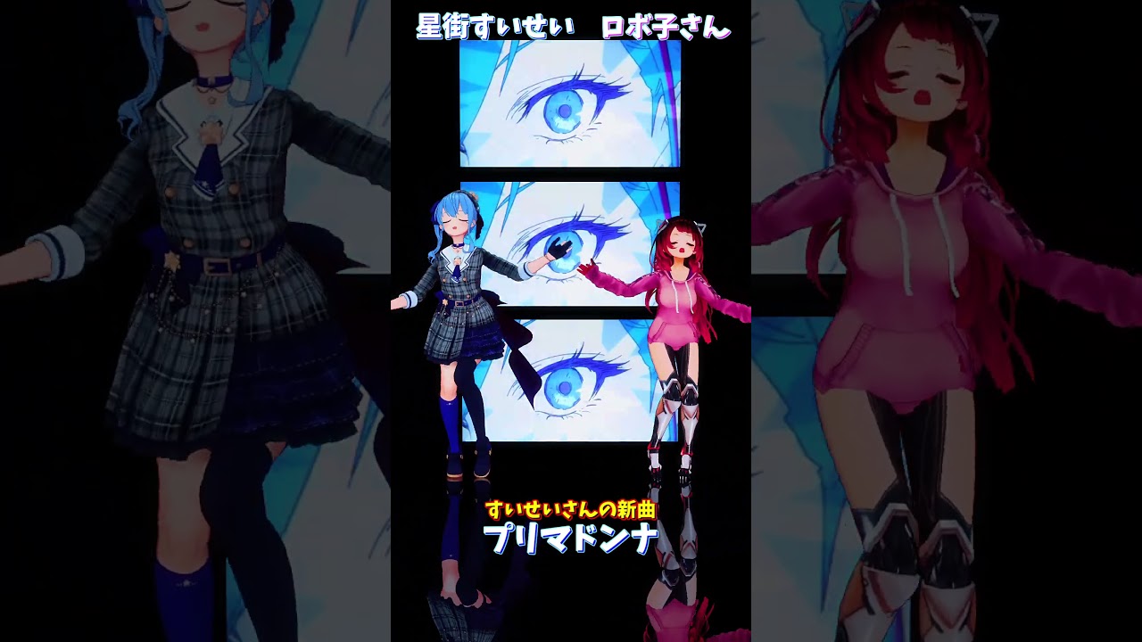 「ホロライブ」すいせいさんの新曲「プリマドンナ」 @HoshimachiSuisei  @Robocosan  #shorts