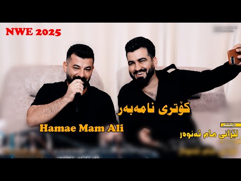 Hamay Mam Ali 2025{kotry nama br}Daneshtny Lezany Mam Anwar }music.Dashty sabah by Lawe 4k Traky 1