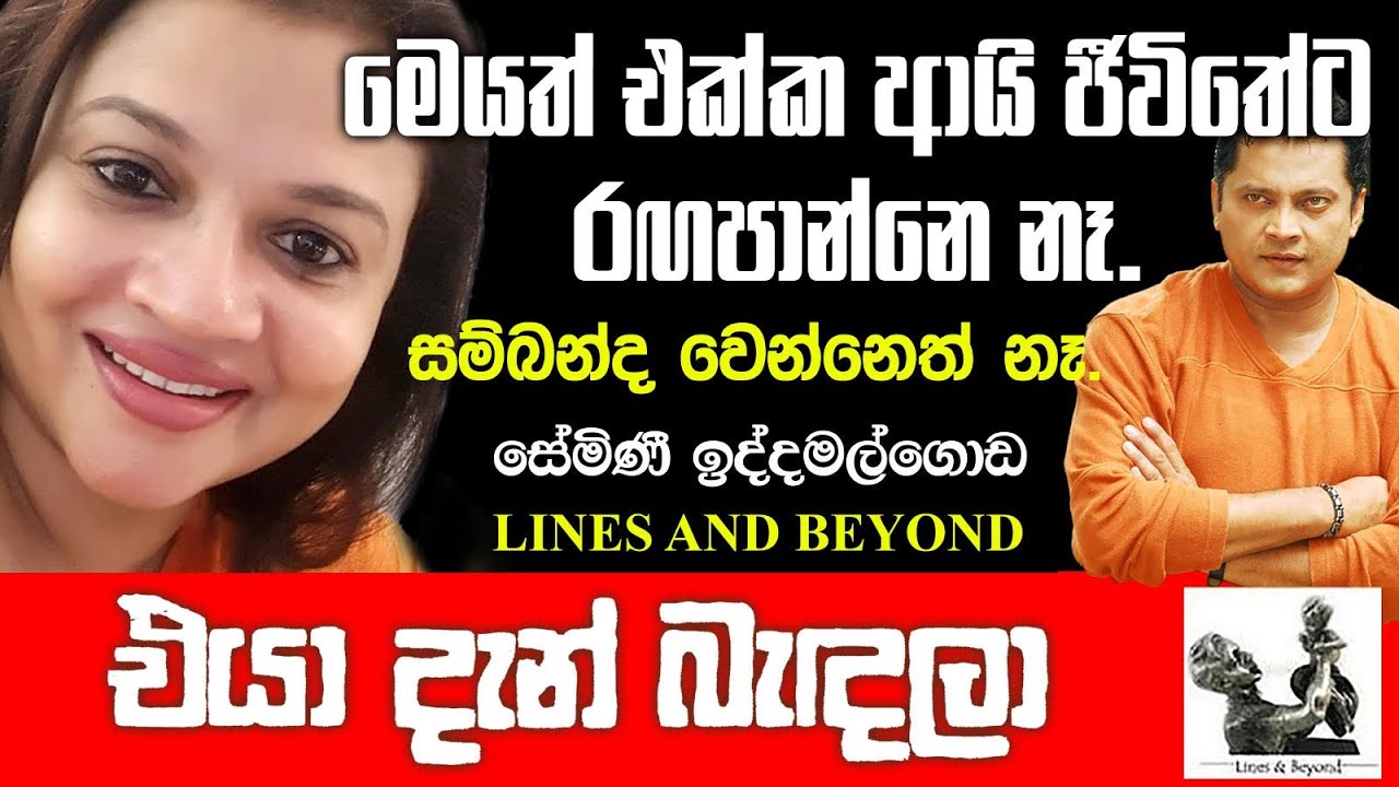 ප්‍රතිභාන්විත රංගනයේ ප්‍රභාෂ්වරය. Janaka Kumbukage interviews Semini Iddamalgoda