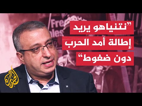 مهند مصطفى نتنياهو يريد أسماء الأسرى الأحياء لاستعادتهم بالمرحلة الأولى قبل استئناف الحرب