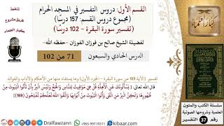 71 من 102|دروس التفسير في الحرم المكي|تفسير سورة البقرة|189-الجزء الأول|صالح الفوزان|كبار العلماء image