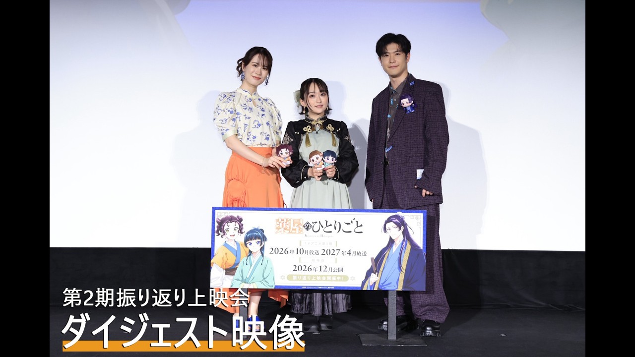 【7/31(金)まで】アニメ『薬屋のひとりごと』第2期振り返り上映会イベントダイジェスト映像🐈