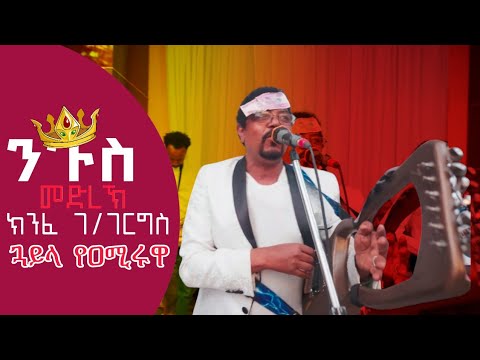 ክንፈ ገ/ገርግስ ኣቲ ሽኮሪና ኣብ መርዓ / Kinfe G.Gergis New Tigrigna music 2025 Wedding #tigrignamusic