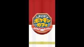 【公式】『ポケまぜ』軒下へ涼みにポケモンたちが勢ぞろい！