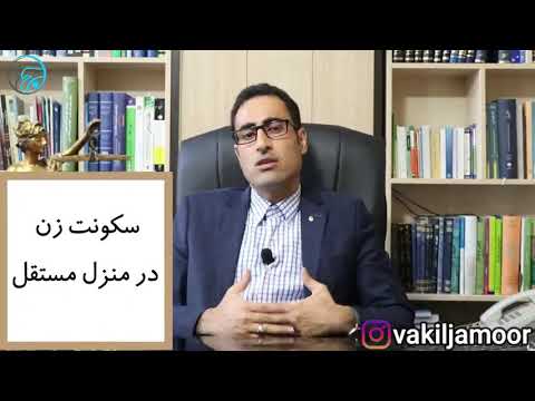 تمکین چیست و چه آثاری دارد؟