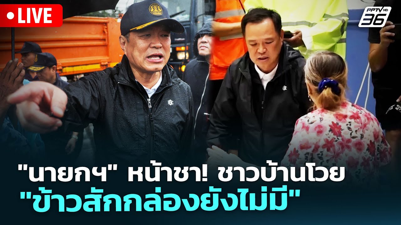 🔴 Live โชว์ข่าวเช้านี้ | "นายกฯ" หน้าชา! ชาวบ้านโวย "ข้าว