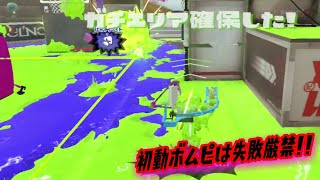 【ウデマエＸ】初動はボムピで決まる!?どの環境でもボムピが命!!