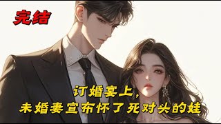 《订婚宴上，未婚妻宣布怀了死对头的娃》私人医院顶层,白月瑶扶着冰冷的墙壁,脸色惨白得像张白纸。“孩子是谁的?”我的声音里带着刺骨的寒意。