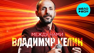 Владимир Келин -  