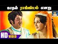 காதல் ராஜ்ஜியம் Kadhal Rajiyam Enathu Mannavan Vanthanadi MSV TMS Sushee
