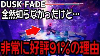 【予想外で草】久しぶりに純正アクションやったらクオリティ高いんですけど。【新作タイトル DUSKFADE 体験版(PS5)】
