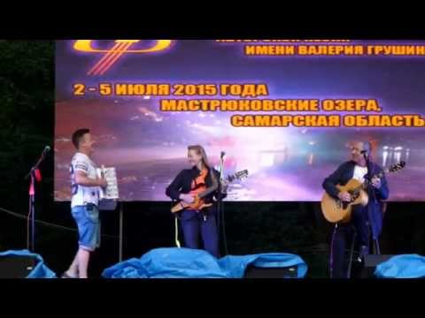 Г. Хомчик, С.Войтенко, Л.Марголин  - Besame mucho ( Грушинский фестиваль 2015)