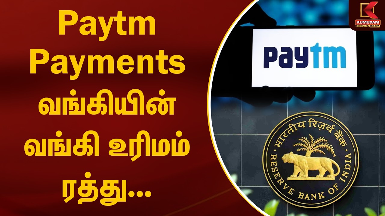 Paytm Payments வங்கிக்கான உரிமம் ரத்து | RBI cancels banking licence of Paytm Payments Bank |Kumudam