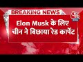BREAKING NEWS: Elon Musk के लिए चीन ने बिछाया रेड कार्पेट | China | Tesla | Aaj Tak News - Video
