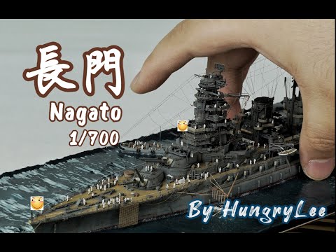 1/700 battleship Nagato 戰艦長門