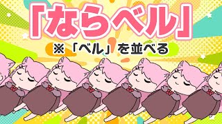 ”ベル”を「並”べる”」ー様々な「べる」を学ぼう！【#ねこのぎ劇場 】