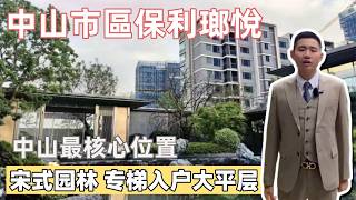 中山樓盤丨粵港澳大灣區丨中山養老丨中山核心區域丨保利瑯悅丨中山買房丨灣區好房子丨大平層丨宋氏圓林丨配套齊全丨