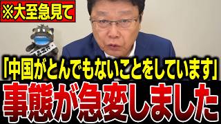 【大至急見てください】日本保守党・北村晴男議員が断じた中国の実態がとんでもないことになってます...