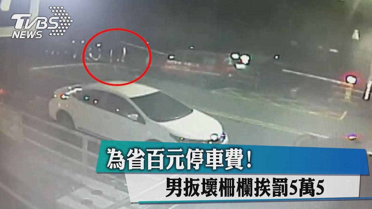 為省百元停車費！　男扳壞柵欄挨罰5萬5