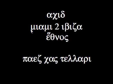 Acid + Miami 2 Ibiza (Acapella) + Ethnos) - Paez Cas tellari Mashup