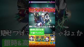 【モンスト】銀魂コラボ超究極"虚" 銀時&高杉&桂でワンパン！　#shorts