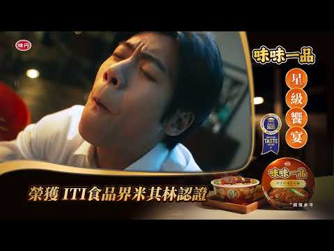 榮獲ITI認證 【味味一品】 療癒人心的才是極品 心聲篇