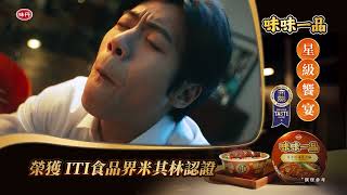 榮獲ITI認證 【味味一品】 療癒人心的才是極品 心聲篇