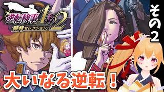 【逆転検事２ #12】大いなる逆転 その２！ これまでの事件が…全部絡み合う！ [Vtuber／レナス・スケイム] (26/08/16)