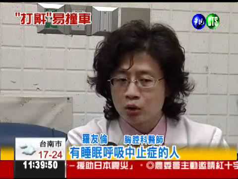 鼾聲震天響! 開車肇事比例高