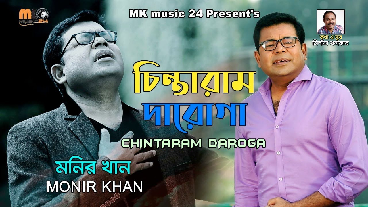 CHINTARAM DAROGA || MONIR KHAN || 2021 || 👍 || MK music 24 ||