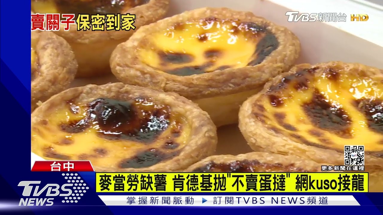 麥當勞缺薯 肯德基拋「不賣蛋撻」網kuso接龍