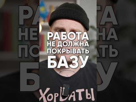 Работа не должна покрывать базу работника 😡 Ты на работу пришёл, чтобы платила тебе ипотеку и садик