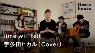 time will tell／宇多田ヒカル（Cover）