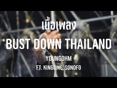 YOUNGOHM - BUST DOWN THAILAND FT. KINGLING, SONOFO [ เนื้อเพลง ] BY ATK MUSIC