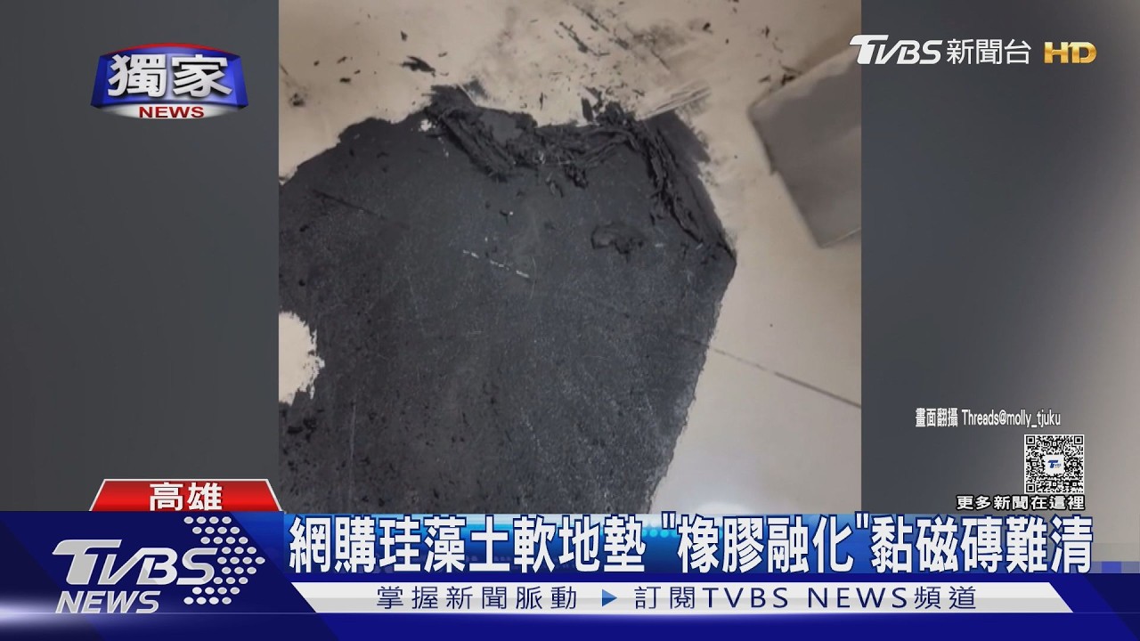影音/獨/網購珪藻土軟地墊 「橡膠融化」黏磁磚超難清