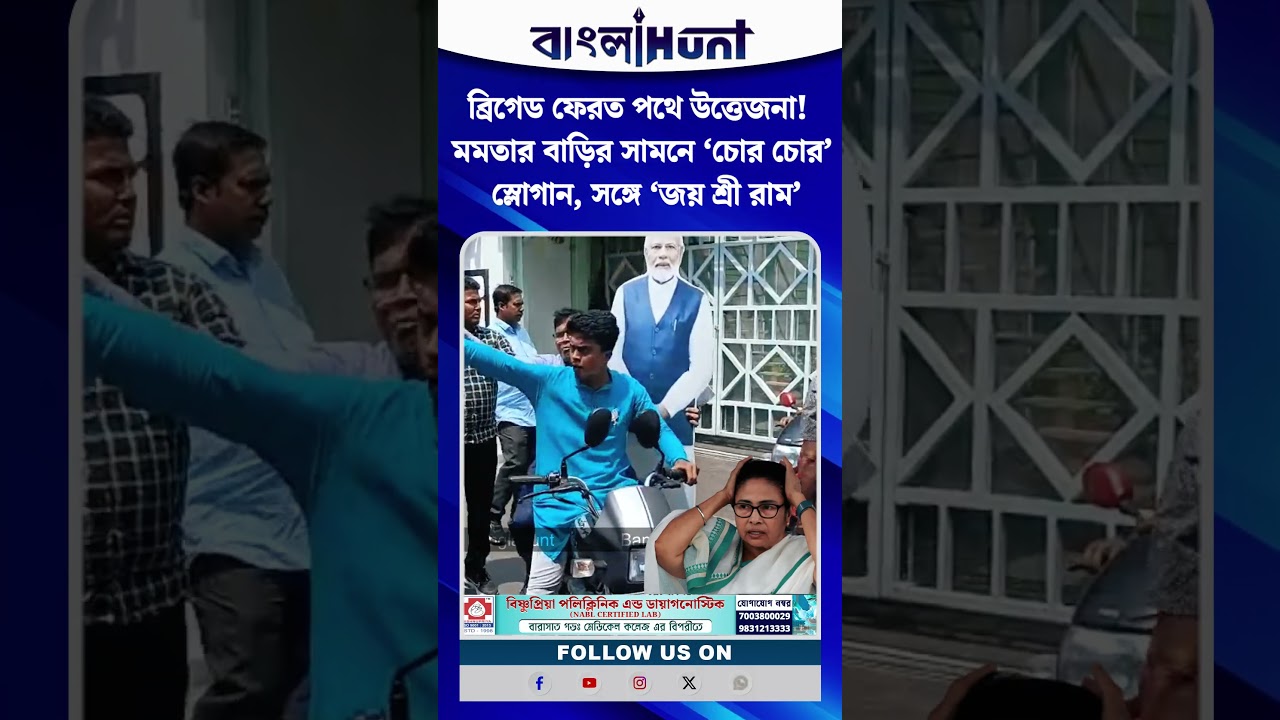 ব্রিগেড ফেরত পথে উত্তেজনা! মমতার বাড়ির সামনে ‘চোর চোর’ স্লোগান, সঙ্গে ‘জয় শ্রী রাম’