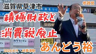【参政党】【あんどう裕】私たちが豊かになる方法は消費税廃止と積極財政しかない！JR草津駅での熱い演説をお聴きください。参政党　滋賀県　JR草津駅