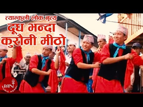 झ्याली लैजाउ पैजन लैजाउ - सिंगारू ट्याम्कुली नृत्य | TYAMKULI NRITYA - DUDH BHANDA KUROUNI MITHO