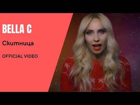 Bella C - Скитница Official Video 2021