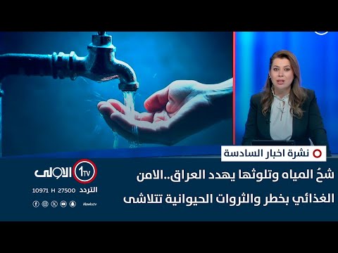 فيديو | شحُ المياه وتلوثها يهدد العراق..الامن الغذائي بخطر والثروات الحيوانية تتلاشى| نشرة السادسة