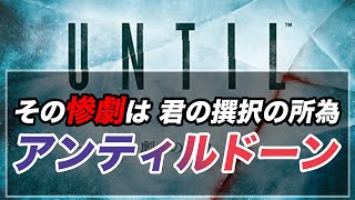 アンティルドーン山荘で追い詰められるホラーゲーム！