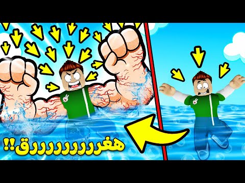 تعلم السباحة مع سلم الحلق اللي عامل قلق لعبة roblox !! 🏊‍♂️🔥