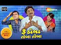 ૩ ડોબા તોબા તોબા Full Movie Hiten Kumar Ane Jeet Upendra Ni Comedy Movie K