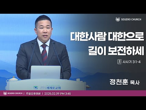 [2025-02-09] 주일오후예배 정천훈 목사 : 대한사람 대한으로 길이 보전하세 (삿3장1절~4절)