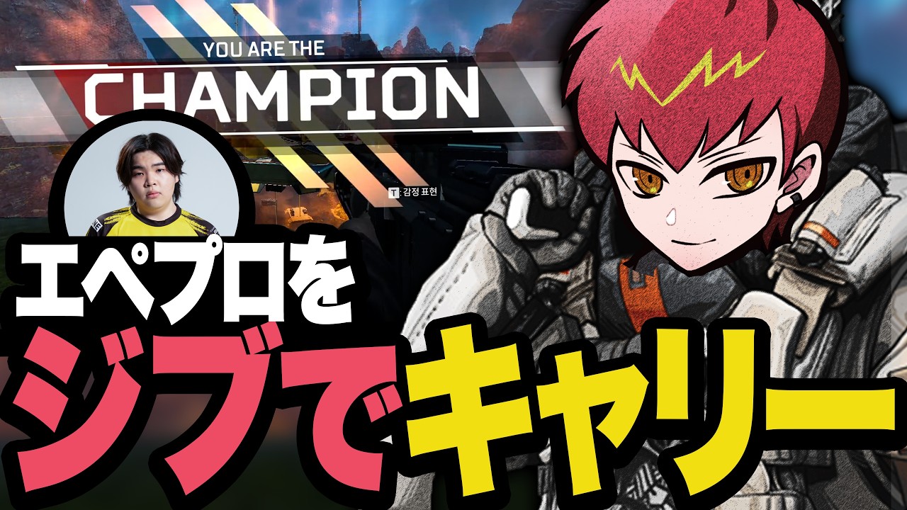 Apexの現役プロをプロ時代使ってたジブラルタルでキャリー【Apex/エーペックス】