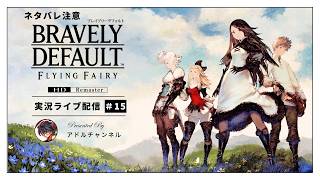 【初見】ブレイブリーデフォルトHDリマスター実況#15