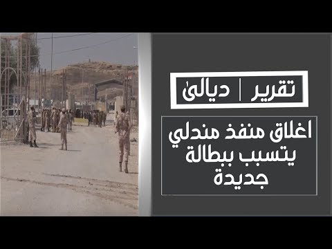 شاهد بالفيديو.. اغلاق منفذ مندلي إستناداعلى معلومات تفيد بسيطرة ميليشيات مدعومة من ايران عليه | تقرير